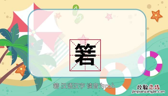 箬笠怎么读 箬怎么读