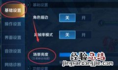 王者荣耀在哪里调亮度王者荣耀亮度怎么设置教程 看这里