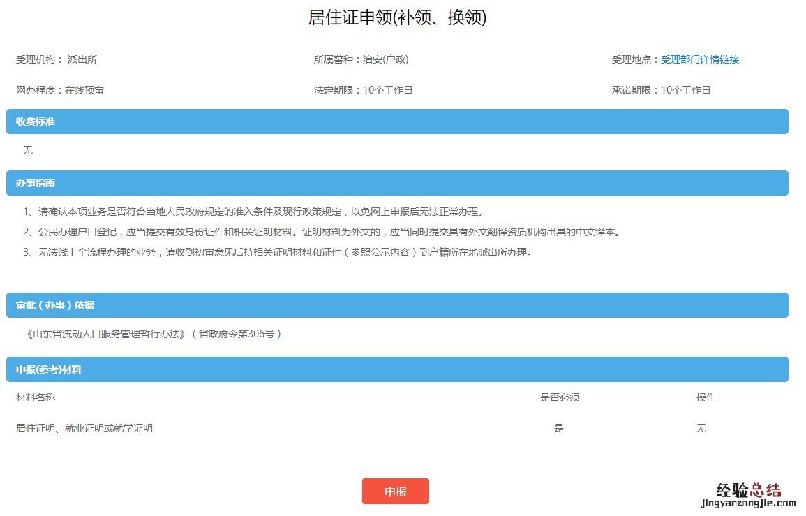 东营居住证补领线上办理流程 东营办居住证明需要什么材料