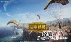 和平精英id号搜索不到好友 进来看看
