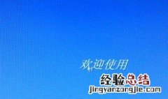 电脑开机后一直卡在欢迎界面怎么办 这里介绍一种常用方法