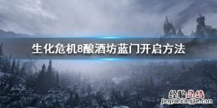 生化危机8酿酒坊上面怎么去 生化危机8酒窖怎么出去