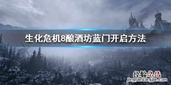 生化危机8酿酒坊上面怎么去 生化危机8酒窖怎么出去
