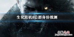 生化危机8公爵到底是谁杀的 生化危机8公爵到底是谁