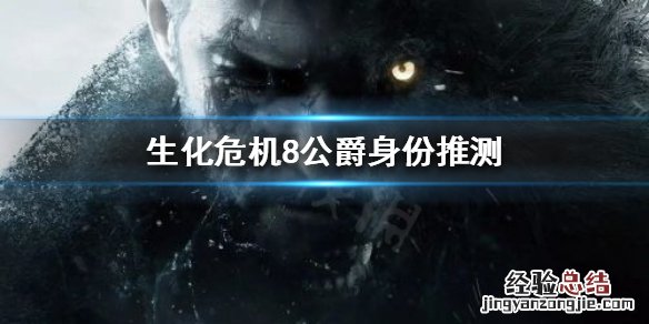生化危机8公爵到底是谁杀的 生化危机8公爵到底是谁