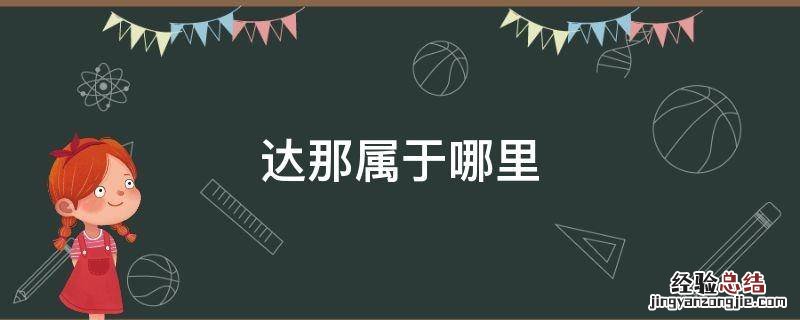 达那属于哪里 达那是哪里?