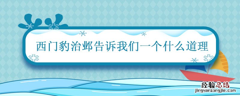 西门豹治邺一文告诉我们要什么 西门豹治邺告诉我们一个什么道理