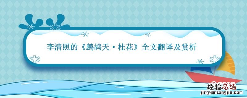 李清照的鹧鸪天桂花全文带注解 李清照的鹧鸪天桂花全文翻译及赏析