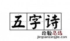五字古诗大全500首 五字古诗大全