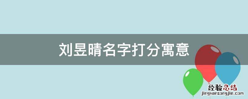 刘昱晴名字打分寓意 刘梓晴名字含义