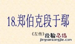 郑伯克段于鄢原文及翻译赏析 郑伯克段于鄢原文及翻译注释