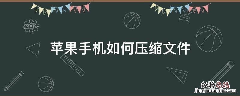 苹果手机如何压缩文件打包发送 苹果手机如何压缩文件