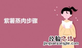 紫薯蒸肉步骤 紫薯蒸要蒸多久