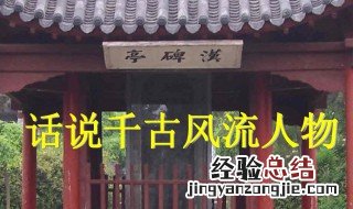 话说千古风流人物的风流是什么意思 千古风流人物的风流是什么意思