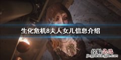 生化危机8夫人有几个女儿 生化危机8夫人的女儿是什么
