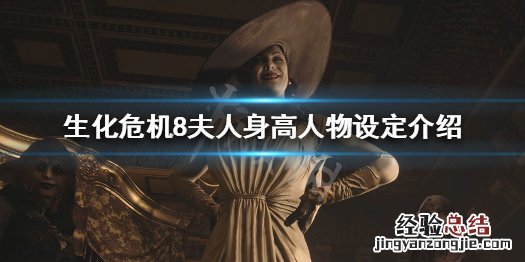 生化危机8夫人的身高 生化危机8夫人多高