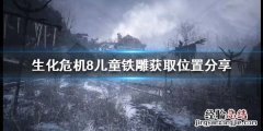 生化8儿童铁雕嵌在哪个门 生化危机8儿童铁雕在哪