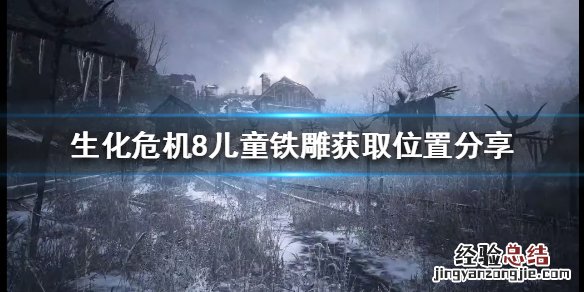 生化8儿童铁雕嵌在哪个门 生化危机8儿童铁雕在哪