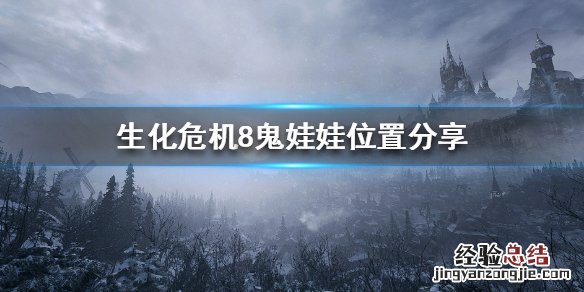 生化危机8鬼娃娃在哪 生化危机8鬼娃娃在哪里