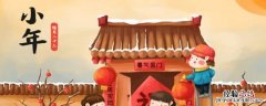 小年的吉祥语 过小年吉祥语