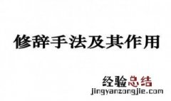 小学常用12种修辞手法及其作用和表达手法和例句 小学常用12种修辞手法和作用