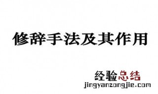 小学常用12种修辞手法及其作用和表达手法和例句 小学常用12种修辞手法和作用