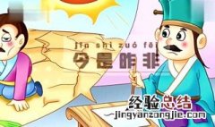 今是昨非作为成语是什么意思 成语今是昨非的意思