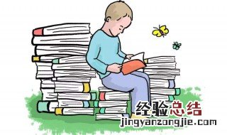 小学语文阅读题答题技巧 快来看看吧