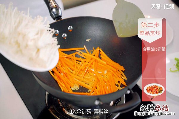 素炒金针菇的做法