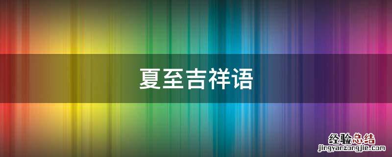 夏至吉祥语 夏季吉祥语