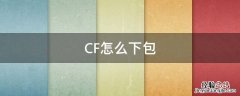 CF怎么下包 cf怎么下包哪个键