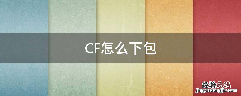 CF怎么下包 cf怎么下包哪个键