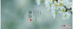 春分的吉祥语 春分吉祥语