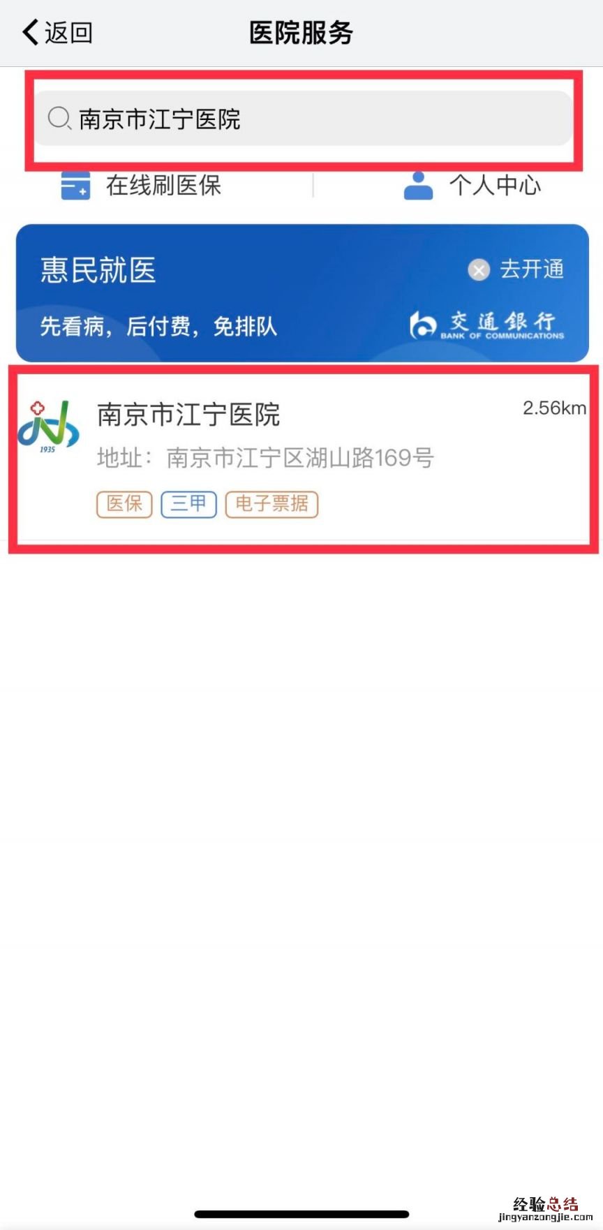 南京江宁医院湖山路院区新冠门诊线上问诊流程