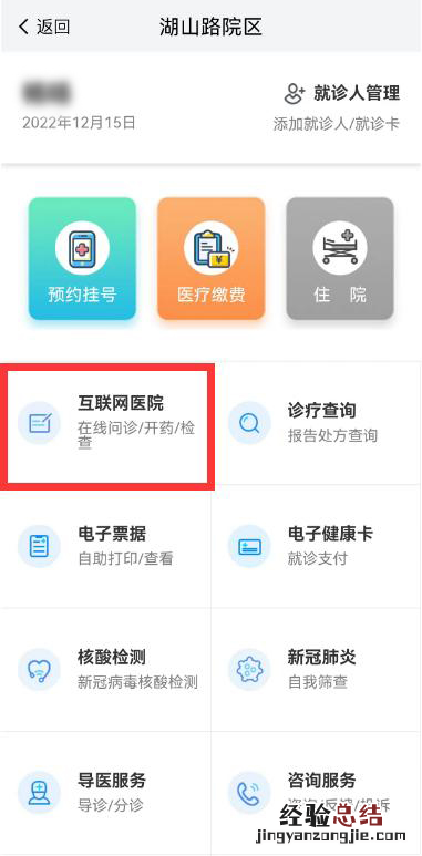 南京江宁医院湖山路院区新冠门诊线上问诊流程