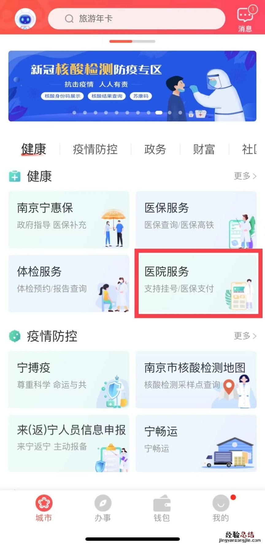 南京江宁医院湖山路院区新冠门诊线上问诊流程