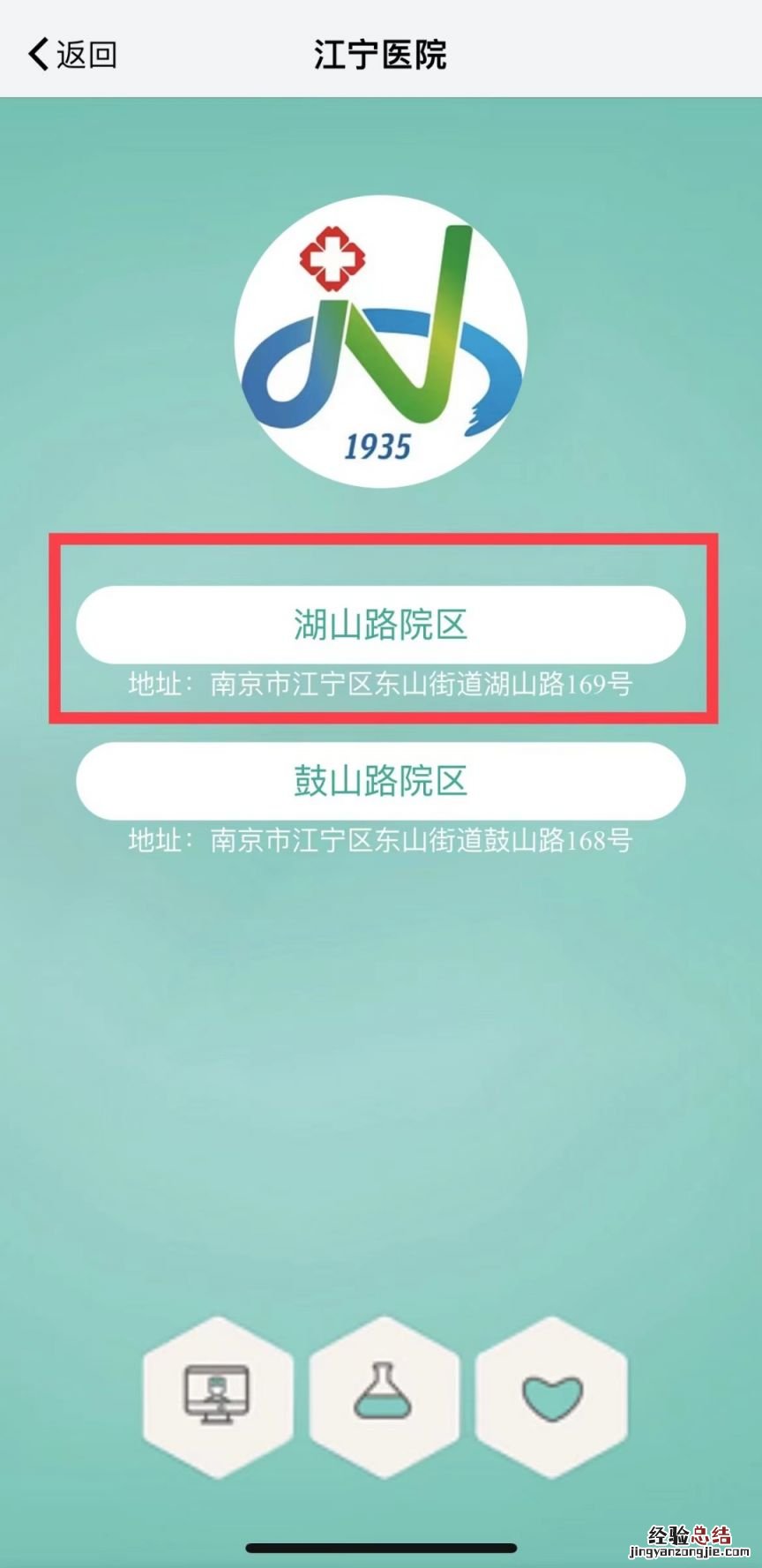 南京江宁医院湖山路院区新冠门诊线上问诊流程