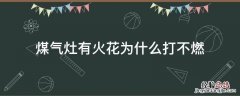 燃气灶有火花就是打不着火 煤气灶有火花为什么打不燃