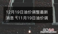 11月19日油价调整消息 12月19日油价调整最新消息