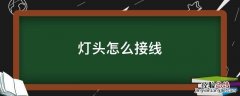 灯头怎么接线 家用灯头怎么接线