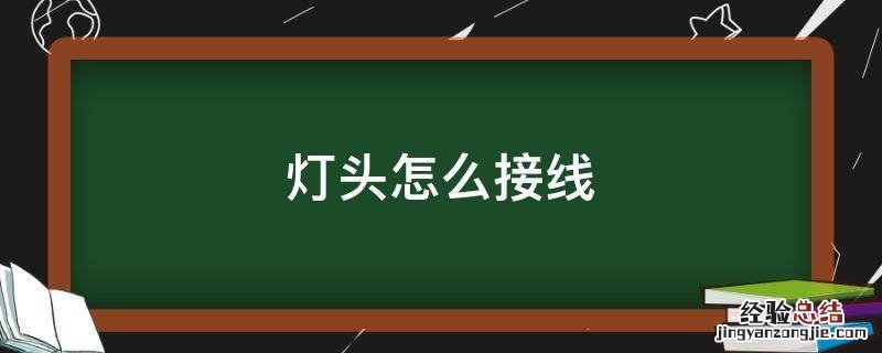灯头怎么接线 家用灯头怎么接线