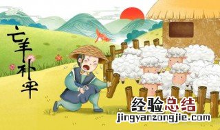 亡羊补牢的故事 教会了我们什么道理