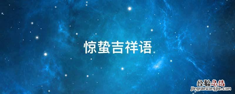 惊蛰早安语 惊蛰吉祥语