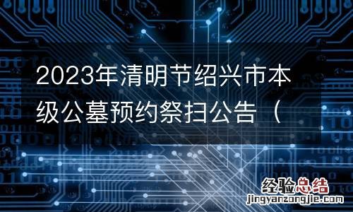 附预约名单 2023年清明节绍兴市本级公墓预约祭扫公告