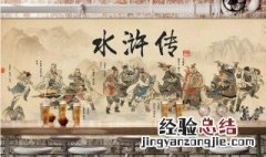 水浒传歇后语 水浒传歇后语10个简单