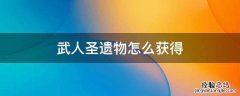 武人圣遗物怎么获得4星 武人圣遗物怎么获得
