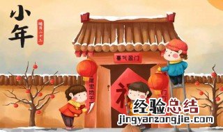腊月二十三的风俗是什么 腊月二十三的习俗