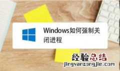 如何强制关闭程序 怎么强制结束程序