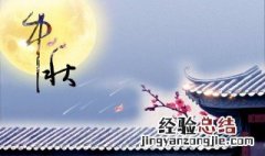中秋佳节祝福语怎么说 中秋佳节简短祝福语
