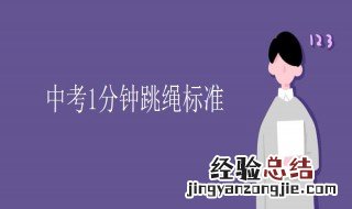 中考跳绳标准 中考一分钟跳绳的标准是多少